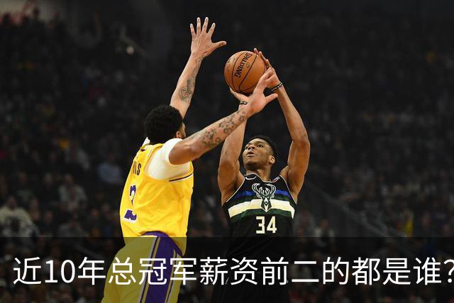 近10年总冠军薪资前二的都是谁？水花占大半空间 有替补拿3千万