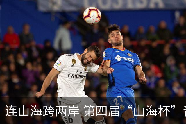 连山海跨两岸 第四届“山海杯”青少年足球赛在厦门举行