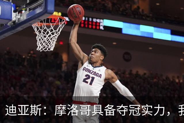 迪亚斯：摩洛哥具备夺冠实力，我不在乎个人数据只希望球队获胜