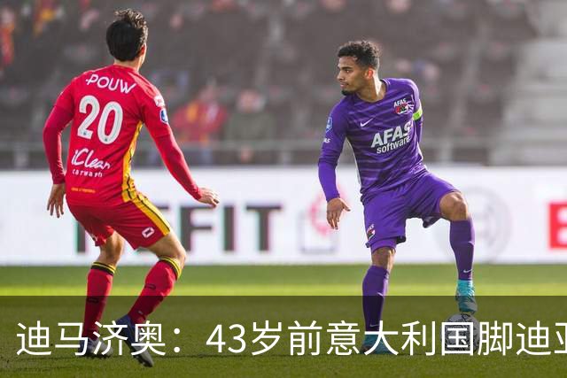 迪马济奥：43岁前意大利国脚迪亚曼蒂将执教切塞纳，开启执教生涯