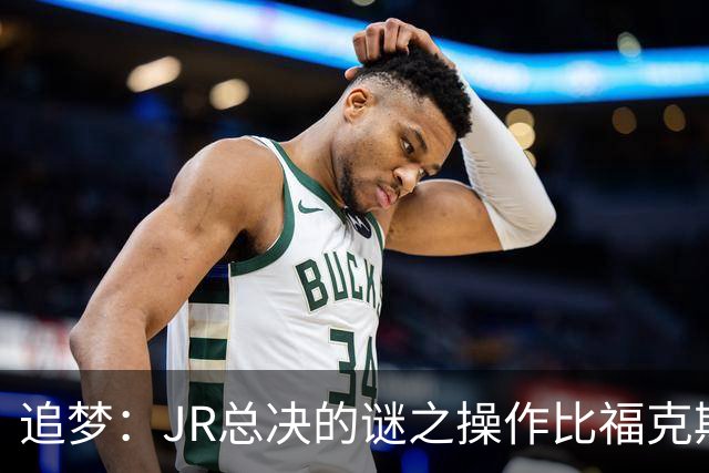 追梦：JR总决的谜之操作比福克斯更离谱 直接给系列赛定了基调