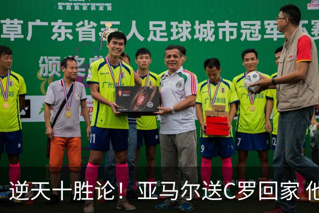 逆天十胜论！亚马尔送C罗回家 他就是西班牙胜利密码