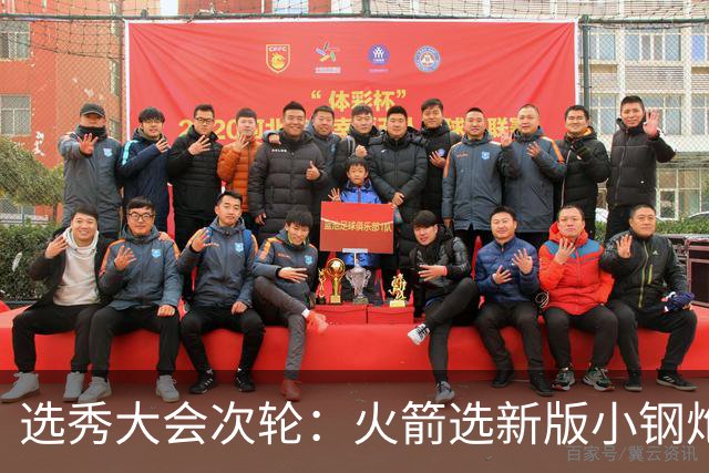 选秀大会次轮：火箭选新版小钢炮 勇士摘大龄侧翼