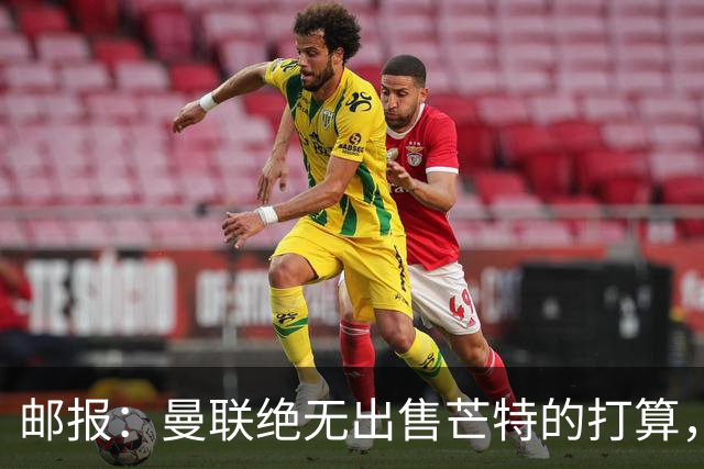 邮报：曼联绝无出售芒特的打算，球员本人同样无意离开曼联