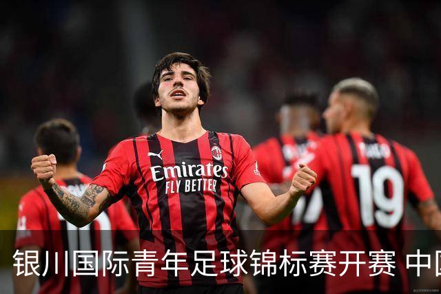 银川国际青年足球锦标赛开赛 中国U17男足取得“开门红”