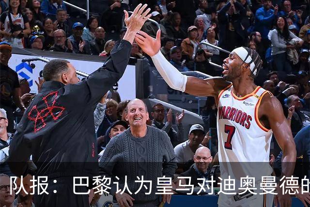 队报：巴黎认为皇马对迪奥曼德的报价离谱，反映出其当下状态