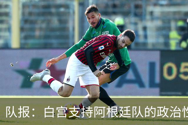 队报：白宫支持阿根廷队的政治性言论 但横幅确实违反了FIFA规定