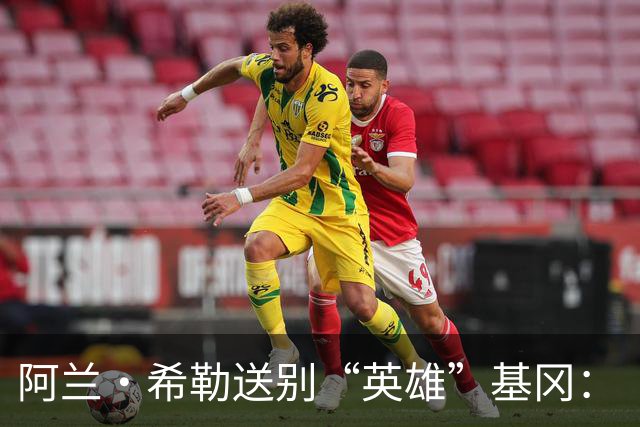 阿兰·希勒送别“英雄”基冈：“我的英雄，我的主帅，安息吧老板”