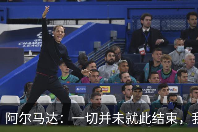 阿尔马达：一切并未就此结束，我们会以更强姿态归来