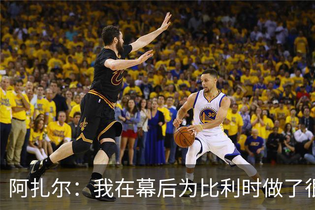 阿扎尔：我在幕后为比利时做了很多工作 不会去现场看世界杯