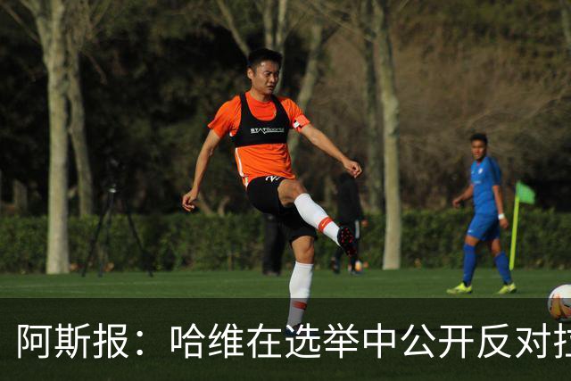 阿斯报：哈维在选举中公开反对拉波尔塔，被禁止参加巴萨传奇赛