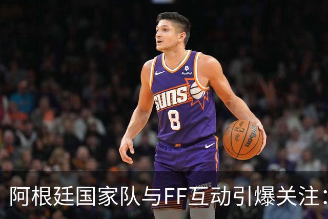 阿根廷国家队与FF互动引爆关注：“GOAT精神”与“物理AI”正式牵手