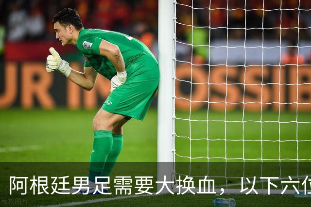 阿根廷男足需要大换血，以下六位球员，必须尽快除名
