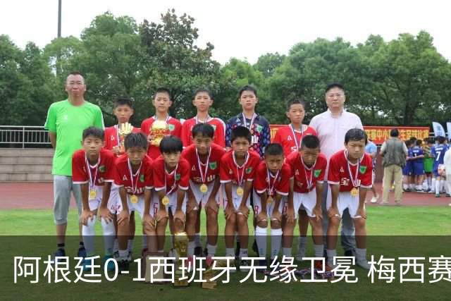 阿根廷0-1西班牙无缘卫冕 梅西赛后真情流露或成世界杯最后一舞