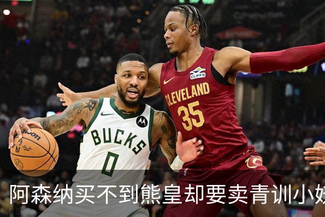 阿森纳买不到熊皇却要卖青训小妖？这在唱哪一出？