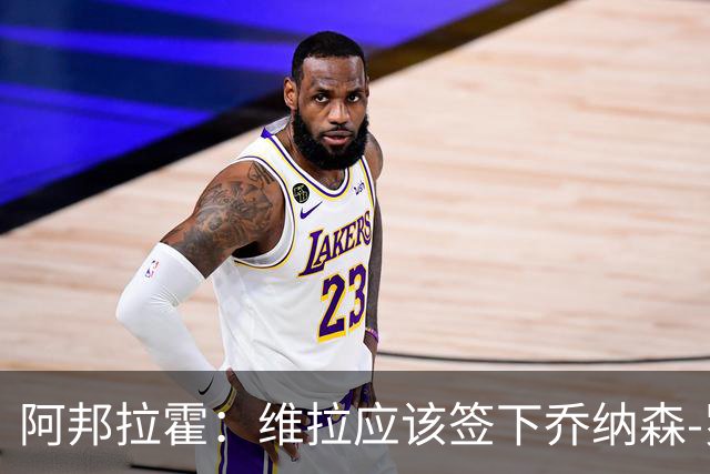 阿邦拉霍：维拉应该签下乔纳森-罗，埃梅里能带好他