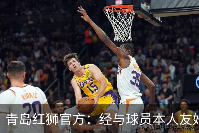 青岛红狮官方：经与球员本人友好协商并达成一致，付杰离队