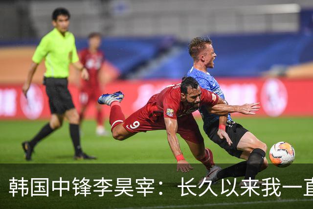 韩国中锋李昊宰：长久以来我一直怀揣挑战德国联赛的梦想