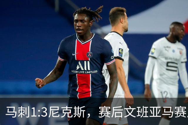 马刺1:3尼克斯，赛后文班亚马赛后说输球原因，句句扎心！
