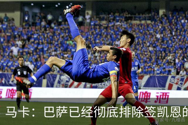 马卡：巴萨已经彻底排除签凯恩的选项，拜仁不卖+凯恩无意愿