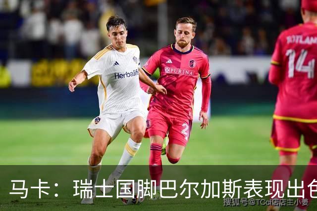 马卡：瑞士国脚巴尔加斯表现出色身价上涨，布莱顿等多队有意