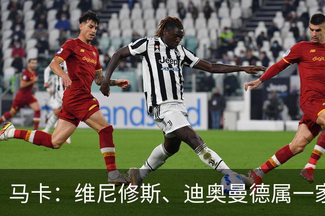 马卡：维尼修斯、迪奥曼德属一家经纪公司；皇马大笔引援必有大牌离队