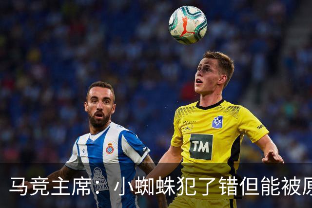 马竞主席：小蜘蛛犯了错但能被原谅 马竞是诞生世界杯冠军的球队