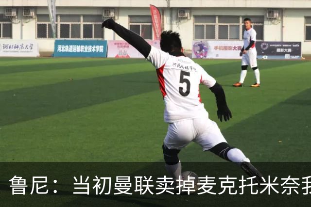 鲁尼：当初曼联卖掉麦克托米奈我就不理解，希望能签回他