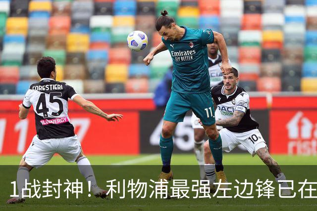 1战封神！利物浦最强左边锋已在阵中，未来十年还要花冤枉钱吗？