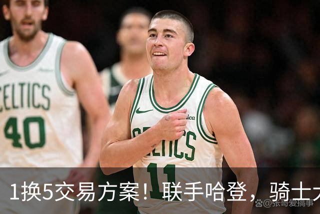 1换5交易方案！联手哈登，骑士大动作要来？