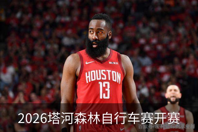 2026塔河森林自行车赛开赛