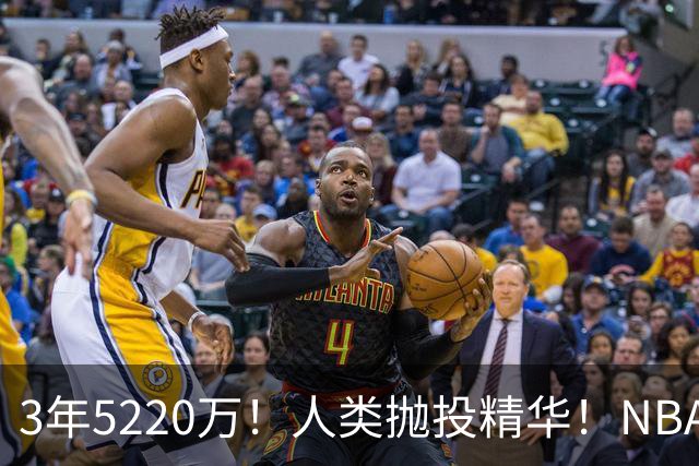 3年5220万！人类抛投精华！NBA最邪门的邪修，练成了！