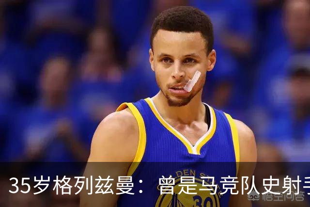 35岁格列兹曼：曾是马竞队史射手王，如今在奥兰多开启新生涯
