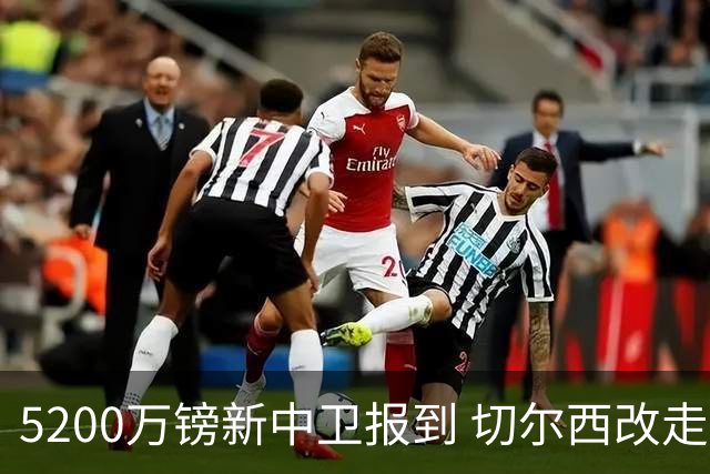 5200万镑新中卫报到 切尔西改走“成熟路线”了？