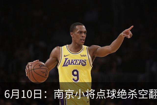 6月10日：南京小将点球绝杀空翻庆祝燃爆全场他真能扛住中国足球的期待么？