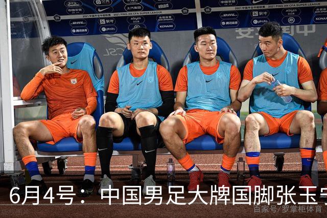 6月4号：中国男足大牌国脚张玉宁将在2026赛季中超7月份夏窗签约德甲联赛球队