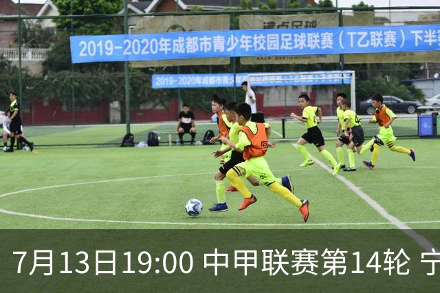7月13日19:00 中甲联赛第14轮 宁波FC主场对阵佛山南狮