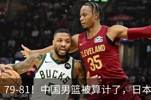 79-81！中国男篮被算计了，日本故意放水，韩国逆袭晋级，中国队1胜3负出线困难