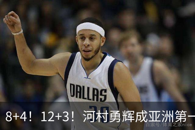 8+4！12+3！河村勇辉成亚洲第一后卫，中国男篮也需认清三大现实