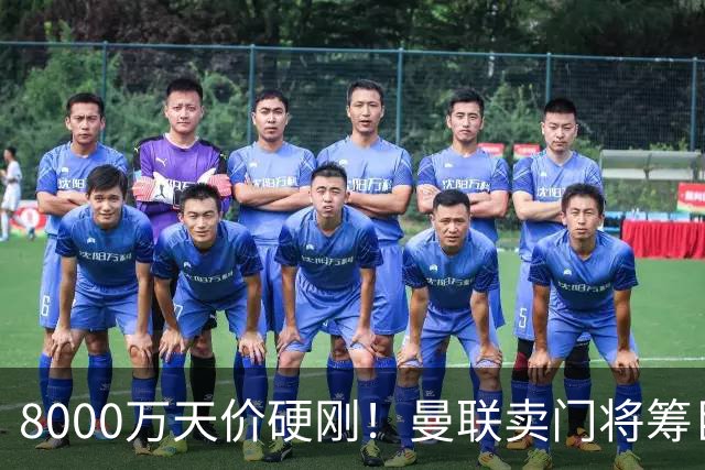 8000万天价硬刚！曼联卖门将筹巨资，重磅中场交易能成吗？