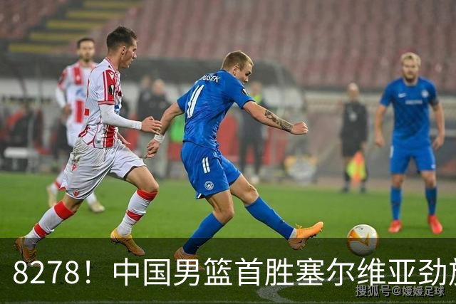 8278！中国男篮首胜塞尔维亚劲旅，留洋小将31+18+6，郭士强捡宝