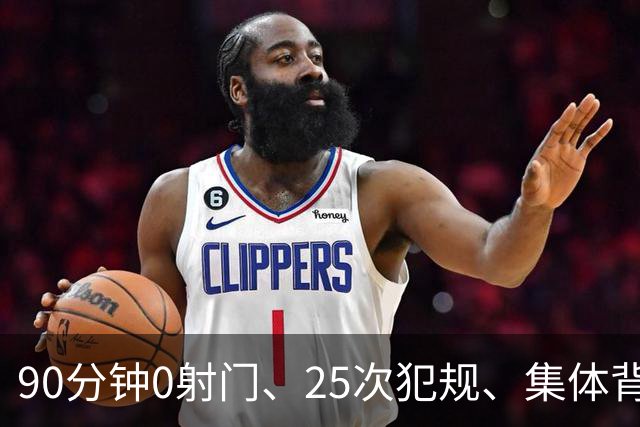 90分钟0射门、25次犯规、集体背身拒礼——阿根廷队，配得上决赛吗？