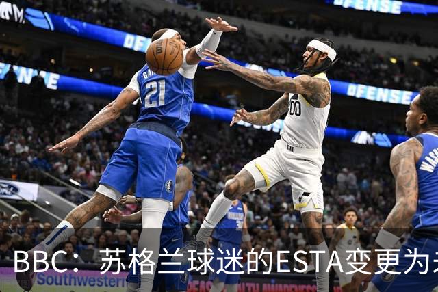 BBC：苏格兰球迷的ESTA变更为未授权，可能无法去美国看世界杯