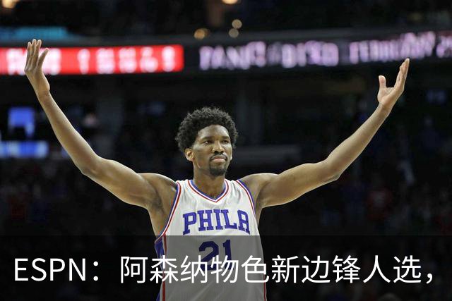 ESPN：阿森纳物色新边锋人选，佐利斯巴尔科拉进入今夏引援名单