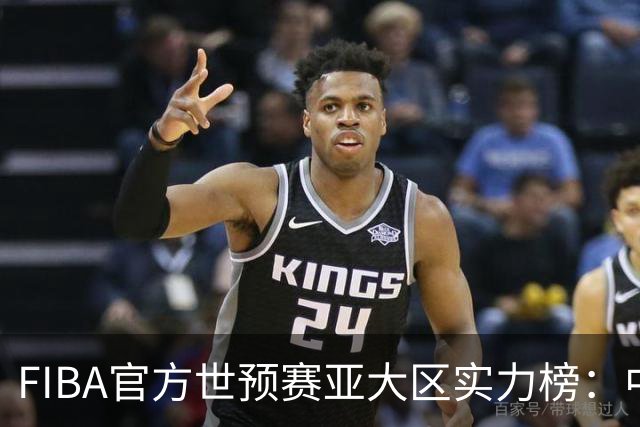 FIBA官方世预赛亚大区实力榜：中国男篮第2杨瀚森登海报 日本第6