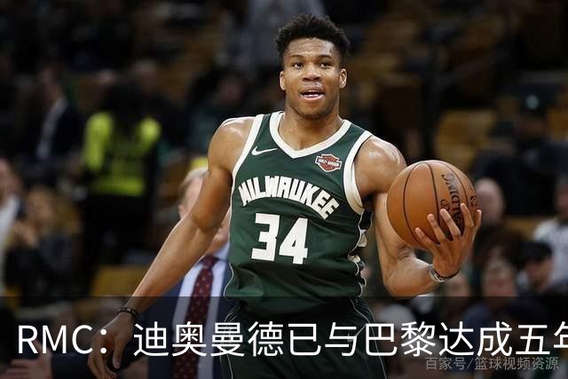 RMC：迪奥曼德已与巴黎达成五年协议，但巴黎不愿出1.3亿