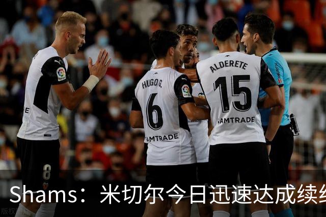 Shams：米切尔今日迅速达成续约 他将非常欢迎詹姆斯重返骑士