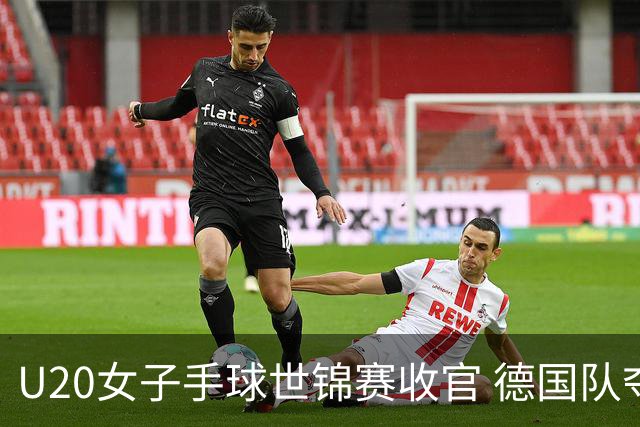 U20女子手球世锦赛收官 德国队夺得冠军